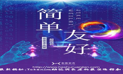 2023年最新揭秘：Tokenim助记词长度的最佳选择和专家建议