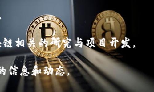 在这方面的信息可能会不断变化，因此值得时刻关注最新动态。一般来说，杭州市作为中国数字经济的前沿城市，设立了多种区块链创新基金，旨在推动区块链技术的发展及其应用。以下是一些可能存在的区块链创新基金的概述：

1. **杭州区块链产业发展基金**: 由杭州市政府设立，旨在支持区块链企业的成长与技术创新。基金会重点投资在区块链技术研发、市场推广等方面的企业。

2. **杭州市区块链技术研究与应用基金**: 该基金主要关注区块链技术的基础研究与实际应用，特别是在金融、物流、医疗等领域的应用。

3. **杭州互联网金融发展基金**: 尽管不专门针对区块链，但许多互联网金融创新项目会涉及区块链技术，因此这个基金也会投资在相关领域的项目。

4. **创业投资引导基金**: 这类基金虽然范围更广，但通常会包含对区块链相关初创企业的投资。

5. **高校和研究机构联合基金**: 有些大学或研究机构也会与政府合作，设立专项基金，支持区块链相关的研究与项目开发。

如果你对某个具体的基金感兴趣，建议去杭州市的官方网站或相关的金融科技协会网站查看最新的信息和动态。