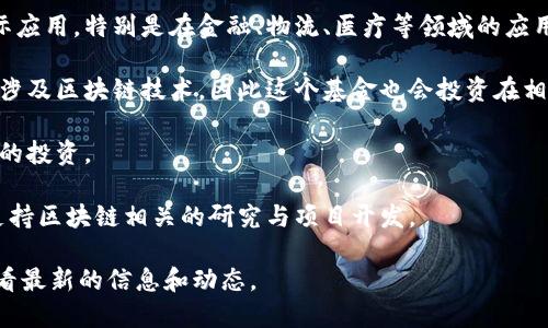 在这方面的信息可能会不断变化，因此值得时刻关注最新动态。一般来说，杭州市作为中国数字经济的前沿城市，设立了多种区块链创新基金，旨在推动区块链技术的发展及其应用。以下是一些可能存在的区块链创新基金的概述：

1. **杭州区块链产业发展基金**: 由杭州市政府设立，旨在支持区块链企业的成长与技术创新。基金会重点投资在区块链技术研发、市场推广等方面的企业。

2. **杭州市区块链技术研究与应用基金**: 该基金主要关注区块链技术的基础研究与实际应用，特别是在金融、物流、医疗等领域的应用。

3. **杭州互联网金融发展基金**: 尽管不专门针对区块链，但许多互联网金融创新项目会涉及区块链技术，因此这个基金也会投资在相关领域的项目。

4. **创业投资引导基金**: 这类基金虽然范围更广，但通常会包含对区块链相关初创企业的投资。

5. **高校和研究机构联合基金**: 有些大学或研究机构也会与政府合作，设立专项基金，支持区块链相关的研究与项目开发。

如果你对某个具体的基金感兴趣，建议去杭州市的官方网站或相关的金融科技协会网站查看最新的信息和动态。