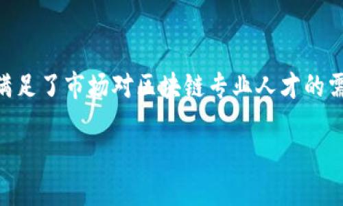 在当今数字化经济迅速发展的背景下，区块链技术作为一种颠覆性的创新，正在影响着多个行业。因此，围绕区块链的职业也应运而生，需求日益增加。下面，我们来探讨一下区块链相关职业的多样性，看看你可以在哪些领域找到自己的职业发展机会。

1. 区块链开发者
区块链开发者是建立和维护区块链系统的核心人物。他们不仅需要理解区块链的底层技术，还要精通相应的编程语言，例如Solidity（以太坊智能合约）、Go、Python等。随着越来越多的企业开始采用区块链技术，这一职业的需求也在逐年上升。

2. 智能合约审计师
智能合约是区块链技术的重要组成部分，它允许在没有中介的情况下自动执行合同。智能合约审计师负责对这些合约进行检查和测试，以确保其安全性和有效性。这项工作既需要技术背景，也需要对法律和财务的理解。

3. 区块链产品经理
区块链产品经理负责区块链产品的规划、设计和开发。他们需要了解市场需求，与开发团队协作，确保产品的功能符合用户的期望。这个角色往往需要较强的项目管理能力和沟通能力。

4. 区块链分析师
区块链分析师通过分析链上数据和市场趋势，为企业和投资者提供决策支持。他们使用专业工具和方法来提取有价值的信息，帮助企业驾驭复杂的区块链生态系统。

5. 区块链法律顾问
随着区块链技术在金融和商业领域的普及，法律问题也日益突出。区块链法律顾问帮助企业理解和遵循相关法规，为其提供法律建议，确保其操作的合规性。

6. 区块链营销专员
区块链项目的市场推广和品牌建设至关重要。区块链营销专员负责制定和实施市场策略，吸引用户和投资者。这需要对市场趋势的敏锐洞察力以及良好的推广技巧。

7. 加密货币交易员
加密货币交易员专注于在各种交易所中买卖加密货币。他们需要具备强大的分析能力，能够快速做出决策并应对市场波动。随着加密货币市场的不断成熟，这一职业的专业性也在不断提高。

8. 区块链咨询师
区块链咨询师帮助企业制定和实施区块链战略。他们通常具有深厚的技术背景和商业洞察能力，能够指出企业如何利用区块链技术来创造价值。

9. 去中心化应用（DApp）开发者
去中心化应用（DApp）是建立在区块链上的应用程序。DApp开发者需要有扎实的编程技能，并了解区块链的特性，以便开发出能够充分利用区块链优势的产品。

10. 区块链教育者
随着区块链技术的普及，市场对区块链相关知识的需求越来越大。区块链教育者致力于教学和培训，帮助人们了解区块链的基本概念和应用，提升公众对区块链的认知和接受度。

总结
可以说，区块链技术正在为我们开启一个全新的职业世界。从技术开发到法律咨询，从市场营销到教育培训，各种职业角色应运而生，满足了市场对区块链专业人才的需求。无论你是技术背景、法律背景、还是金融背景，都能在这个新兴领域找到合适的机会。将来，如果你对区块链感兴趣，绝对值得一试！

这样的职业多样性和市场需求，都是你进入区块链领域的动力和好机会。快去行动吧，未来的工作可能在等着你呢！