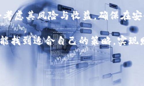 在区块链领域，尤其是谈及代币（token）时，主链映射是一个重要的概念。主链映射通常涉及将某个代币在特定链上的映射到主链上，通常是为了提升流动性、提高安全性，或者是为了使代币在更大范围的生态中流通。接下来，我将深入探讨token映射到主链的过程、原理及其所带来的优势。

什么是主链映射？

主链映射，简单来说，就是将某种代币在一种区块链上的流通状态映射到另一条更为主流或标准的链上。例如，你在某个小型区块链上持有的一种代币，可能会通过某种机制在以太坊（Ethereum）、比特币（Bitcoin）等主流链上生成对应的代币，用户可以在主链上进行交易、转账等操作。

主链映射的必要性

那么，为什么我们需要进行主链映射呢？首先，很多时候小型链的生态相对闭塞，流动性较低，用户量也较少。如果用户在这样的小型链上持有代币，可能会面临流动性不足的问题。这种情况下，通过主链映射，可以让它们在更大的链上进行交易，增加流动性，提升策略的可用性。

其次，安全性也是一个重要的考量。主流链通常拥有更高的安全性和更大的社区支持。通过映射到主链上，用户的资产可以得到更好的保护。例如，一些不规范的小型链可能面临被黑客攻击的风险，而主流链由于其强大的技术社区和开发者支持，相对更加安全。

主链映射的流程

主链映射的实际操作流程大致如下：

ol
    listrong选择映射平台：/strong 用户首先需要选择支持主链映射的平台，这些平台通常会提供代币的映射、兑换和流动性池等功能。/li
    listrong锁定原代币：/strong 当你选择要映射的代币后，通常需要将这些代币锁定在原链上的合约中，以确保代币不被随意使用。/li
    listrong铸造新代币：/strong 锁定后，系统会根据原代币的数量在主链上铸造新的代币，通常是1:1的比例。这相当于你在主链上获得了一种“借来的”代币。/li
    listrong享受主链服务：/strong 在主链上，你就可以自由交易、转账以及使用各种基于主链的金融服务，比如去中心化金融（DeFi）项目等。/li
/ol

主链映射的优势

主链映射带来了许多显著的优势，让我们一起来看看。

h4流动性提升/h4
如前所述，流动性是主链映射的一个主要好处。在主链上，交易更为活跃，用户基数更大，代币的买卖也更为便捷，这使得交易过程更加顺畅，用户不再需要担心找不到买家或卖家。

h4广泛的生态系统/h4
映射到主链上的代币可以更容易地融入到各种原生的生态系统中，比如以太坊的DeFi项目、NFT市场等。这样一来，用户的代币不仅仅是一个存在于小链上的数字资产，它们可以与其他的应用进行交互，增加使用场景。

h4更好的社区支持/h4
主链通常有着更加活跃的开发者和用户社区，用户不仅可以获取反馈和讨论，还可以参与到链的各项治理中去。这无疑为代币的生存和发展提供了更多的保障。

h4安全性保障/h4
由于主链通常具备高安全性的特质，映射到主链上的代币可以享受到更为稳健的保护。这对于用户来说，无疑是一种更大的安心感。

主链映射的注意事项

虽然主链映射有很多好处，但在尝试之前，还是要注意一些潜在的风险和问题。

h4费用问题/h4
在进行主链映射时，可能会涉及一定的交易手续费。这些费用依据不同链的设置而有所差异。因此，用户在映射之前，需要考虑到这些额外的费用，以评估是否值得进行映射。

h4流动性风险/h4
虽然主链映射理论上增加了流动性，但也存在市场波动的风险。如果市场不利，映射后的代币可能会面临贬值的风险。用户一定要谨慎评估市场情况。

h4合约风险/h4
在选择映射平台时，用户需确保所选择的平台和智能合约的可靠性。如果平台存在漏洞或缺乏审计，用户的资产可能会面临风险。务必仔细研究每个平台的背景和口碑。

总结

总体而言，主链映射是一种有效的策略，可以帮助用户在更广阔的生态世界中流动、增值其代币资产。当然，进行主链映射时需综合考虑其风险与收益，确保在安全的前提下，将资产发挥到最大的潜能。

所以，token的主链映射，不仅是一种技术实践，也是对当前区块链生态的一种适应与创新。希望在这个快速发展的领域里，大家都能找到适合自己的策略，实现财富和机会的最大化。

如有更多需要深入了解的内容，欢迎随时咨询！