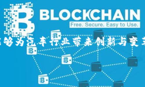 新能源车和区块链技术的结合是一个热门话题，能够为汽车行业带来创新与变革。以下是一些与新能源车区块链技术相关的内容：

### 专家解析：新能源车区块链技术独家秘诀！