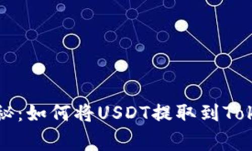 专家独家揭秘：如何将USDT提取到Tokenim的秘诀