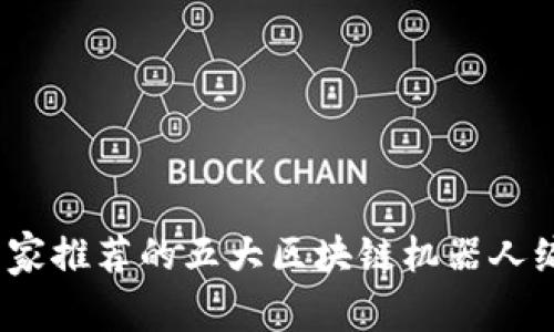 独家揭秘：专家推荐的五大区块链机器人编程软件秘诀