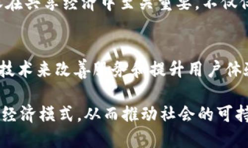 区块链共享空间具有一些独特的特征，使其在现代经济和社会中变得愈发重要。这些特征不仅反映了区块链技术的优越性，还体现了共享经济的核心理念。以下是区块链共享空间的几个主要特征：

1. 去中心化
区块链的本质特点之一就是去中心化。这意味着在这个共享空间中，没有一个单一的控制机构或中介。在传统的共享经济模型中，往往存在某个中心化的平台，比如Uber或Airbnb，而区块链共享空间则允许用户之间直接交易，降低了对中介的依赖。这种去中心化不仅提高了交易的透明度，还减少了交易费用，也降低了因信任缺失造成的风险。

2. 透明度与可追溯性
在区块链技术中，所有的交易都被记录在分布式账本上，这使得每一笔交易都具有高度的透明度。用户能够随时查阅交易记录，确保交易的真实性和可靠性。举个例子，在共享汽车的环境中，用户可以清楚地看到车辆的使用历史和维护记录，这种透明度极大提升了用户的信任度。

3. 安全性
区块链采用加密算法确保数据的安全性。由于每一笔交易都需要在网络中的多个节点上进行验证，黑客攻击的难度大大增加。这为共享空间中的用户提供了更强的安全感，尤其是在涉及财务交易时。在传统的共享经济平台上，用户的信息可能面临泄露的风险，而区块链的设计使得数据更加安全。

4. 激励机制
区块链共享空间通常会设计出相应的激励机制，以鼓励用户参与。例如，通过发放代币或者积分，用户在使用平台时可以获得一定的奖励。这种机制有效地提高了用户的参与度，推动了平台的整体发展。比如在共享住宿的场景下，用户可以通过完成一定的任务获得代币，然后用这些代币来兑换下次入住的折扣，这种互动方式不仅增加了用户的粘性，也促进了社区的建立。

5. 智能合约
智能合约是区块链技术的一大亮点。它是一种自执行的合约，条件一旦满足，就会自动执行。这样的机制减少了人为干预的必要，降低了交易过程中可能出现的纠纷。例如，在一个共享经济的平台上，双方达成交易后，支付会自动完成，用户和服务提供者都不需要担心处理支付的复杂性。这种自动化的方式使得交易过程更加流畅和高效。

6. 用户主权
在区块链共享空间中，用户拥有对其数据的完全控制权。用户不再是平台的商品，而是拥有权力的参与者。用户可以选择分享哪些数据，以及如何使用自己的数据。这种特性适用于许多领域，尤其是在涉及个人隐私和身份认证的领域，用户主权是保护个人隐私的重要保障。

7. 跨地域共享
区块链的全球性使得共享经济可以不受地理限制，用户可以跨越国界进行物品和服务的共享。这意味着不再仅限于本地的资源，而是可以互联网上的各个地方进行交易。例如，一个在美国的用户可以租用在欧洲的房屋，这种便利性是传统共享经济平台无法实现的，区块链为这项服务提供了技术基础。

8. 低成本运营
由于去中心化的本质，区块链共享空间通常可以降低运营成本。没有中介费用和高昂的平台佣金，用户能够以更低的价格享受到服务。同时，这也鼓励了更多的小型业务和个人创业者进入共享经济，推动了经济的多样化。

9. 社区建设
区块链技术促进了社区的建立和发展。通过透明和去中心化的机制，用户之间能够建立更深的连接和信任。志同道合的人能够在平台上交流合作，共同创造价值。社区建设在共享经济中至关重要，不仅仅是交易，更是文化的交流和价值观的共享。

10. 持续创新
最后，区块链共享空间本身就是一个不断创新的领域。随着技术的进步和用户需求的变化，新的商业模式和应用场景不断被推出。企业和开发者不断探索如何利用区块链技术来改善服务和提升用户体验，这一过程将极大推动经济的变革和社会的发展。

综上所述，区块链共享空间凭借其去中心化、透明度、安全性、激励机制等特征，正在重塑我们对共享经济的理解和实践。在未来，我们可以期待看到更多基于区块链的共享经济模式，从而推动社会的可持续发展和资源的高效利用。如果你对这一领域感兴趣，绝对值得深入研究和参与。