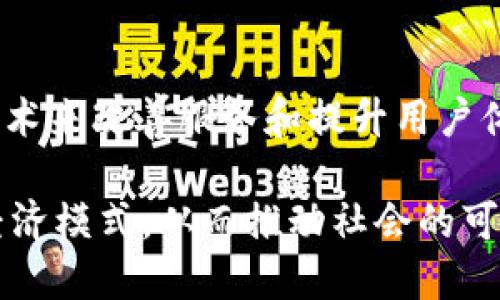 区块链共享空间具有一些独特的特征，使其在现代经济和社会中变得愈发重要。这些特征不仅反映了区块链技术的优越性，还体现了共享经济的核心理念。以下是区块链共享空间的几个主要特征：

1. 去中心化
区块链的本质特点之一就是去中心化。这意味着在这个共享空间中，没有一个单一的控制机构或中介。在传统的共享经济模型中，往往存在某个中心化的平台，比如Uber或Airbnb，而区块链共享空间则允许用户之间直接交易，降低了对中介的依赖。这种去中心化不仅提高了交易的透明度，还减少了交易费用，也降低了因信任缺失造成的风险。

2. 透明度与可追溯性
在区块链技术中，所有的交易都被记录在分布式账本上，这使得每一笔交易都具有高度的透明度。用户能够随时查阅交易记录，确保交易的真实性和可靠性。举个例子，在共享汽车的环境中，用户可以清楚地看到车辆的使用历史和维护记录，这种透明度极大提升了用户的信任度。

3. 安全性
区块链采用加密算法确保数据的安全性。由于每一笔交易都需要在网络中的多个节点上进行验证，黑客攻击的难度大大增加。这为共享空间中的用户提供了更强的安全感，尤其是在涉及财务交易时。在传统的共享经济平台上，用户的信息可能面临泄露的风险，而区块链的设计使得数据更加安全。

4. 激励机制
区块链共享空间通常会设计出相应的激励机制，以鼓励用户参与。例如，通过发放代币或者积分，用户在使用平台时可以获得一定的奖励。这种机制有效地提高了用户的参与度，推动了平台的整体发展。比如在共享住宿的场景下，用户可以通过完成一定的任务获得代币，然后用这些代币来兑换下次入住的折扣，这种互动方式不仅增加了用户的粘性，也促进了社区的建立。

5. 智能合约
智能合约是区块链技术的一大亮点。它是一种自执行的合约，条件一旦满足，就会自动执行。这样的机制减少了人为干预的必要，降低了交易过程中可能出现的纠纷。例如，在一个共享经济的平台上，双方达成交易后，支付会自动完成，用户和服务提供者都不需要担心处理支付的复杂性。这种自动化的方式使得交易过程更加流畅和高效。

6. 用户主权
在区块链共享空间中，用户拥有对其数据的完全控制权。用户不再是平台的商品，而是拥有权力的参与者。用户可以选择分享哪些数据，以及如何使用自己的数据。这种特性适用于许多领域，尤其是在涉及个人隐私和身份认证的领域，用户主权是保护个人隐私的重要保障。

7. 跨地域共享
区块链的全球性使得共享经济可以不受地理限制，用户可以跨越国界进行物品和服务的共享。这意味着不再仅限于本地的资源，而是可以互联网上的各个地方进行交易。例如，一个在美国的用户可以租用在欧洲的房屋，这种便利性是传统共享经济平台无法实现的，区块链为这项服务提供了技术基础。

8. 低成本运营
由于去中心化的本质，区块链共享空间通常可以降低运营成本。没有中介费用和高昂的平台佣金，用户能够以更低的价格享受到服务。同时，这也鼓励了更多的小型业务和个人创业者进入共享经济，推动了经济的多样化。

9. 社区建设
区块链技术促进了社区的建立和发展。通过透明和去中心化的机制，用户之间能够建立更深的连接和信任。志同道合的人能够在平台上交流合作，共同创造价值。社区建设在共享经济中至关重要，不仅仅是交易，更是文化的交流和价值观的共享。

10. 持续创新
最后，区块链共享空间本身就是一个不断创新的领域。随着技术的进步和用户需求的变化，新的商业模式和应用场景不断被推出。企业和开发者不断探索如何利用区块链技术来改善服务和提升用户体验，这一过程将极大推动经济的变革和社会的发展。

综上所述，区块链共享空间凭借其去中心化、透明度、安全性、激励机制等特征，正在重塑我们对共享经济的理解和实践。在未来，我们可以期待看到更多基于区块链的共享经济模式，从而推动社会的可持续发展和资源的高效利用。如果你对这一领域感兴趣，绝对值得深入研究和参与。