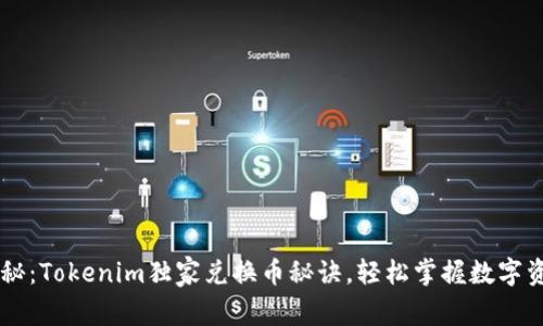 专家揭秘：Tokenim独家兑换币秘诀，轻松掌握数字资产交易