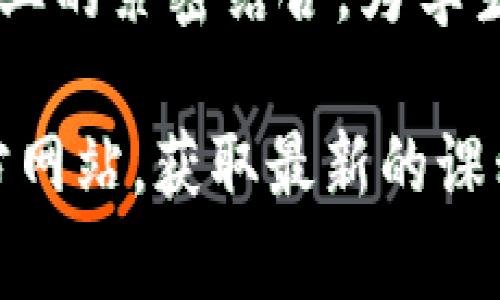 在近年来，区块链技术的迅猛发展引起了全球各大高校的注意，许多学校纷纷开设了相关专业或课程，以培养未来的人才。以下是一些开设区块链专业的知名学校，供您参考。

### 1. 清华大学（Tsinghua University）
清华大学是中国顶尖高校之一，近年来设立了区块链研究中心，开设相关课程。该校通过与业界合作，深化区块链技术的研究与应用，培养具有实践能力的专业人才。

### 2. 北京大学（Peking University）
北京大学的金融与投资专业逐渐引入了区块链相关知识，推动了多学科交叉研究，利用其雄厚的学术基础培养区块链领域的专业人才。

### 3. 斯坦福大学（Stanford University）
斯坦福大学在区块链和加密货币研究方面也相当活跃，其开设的课程涉及区块链技术的多个方面，包括其经济学、法律框架和技术实现等。

### 4. 麻省理工学院（MIT）
麻省理工学院以其强大的科技基础而闻名，已推出一系列区块链相关的课程和研究项目，尤其是在金融科技和算法研究领域。

### 5. 纽约大学（New York University）
纽约大学的斯特恩商学院开设了专门的区块链课程，强调区块链技术在金融行业的应用，培养学生在这个领域的实用技能。

### 6. 牛津大学（University of Oxford）
牛津大学在其商学院及计算机科学系也开设了关于区块链和加密货币的课程，结合先进的理论与实践，提高学生的综合素养。

### 7. 剑桥大学（University of Cambridge）
剑桥大学提供与区块链技术相关的研究项目，聚焦于区块链服务的商业应用及其对社会的影响。

### 8. 香港中文大学（Chinese University of Hong Kong）
香港中文大学在金融及计算机科学等多个学科中引入了区块链相关内容，支持学生探索这一新兴领域的机会。

### 9. 新加坡国立大学（National University of Singapore）
新加坡国立大学是亚洲领先的研究型大学，开设了包括区块链技术在内的现代金融课程，致力于培养相关领域的专业人才。

### 10. 密歇根大学（University of Michigan）
密歇根大学提供了一些涉及区块链技术的课程，特别是在数据科学和计算机科学专业，关注区块链技术的未来发展。

以上这些学校不仅在区块链技术方面进行了前沿的研究，同时也通过课程设置推动了学术与行业的紧密结合，为学生提供了丰富的学习机会。通过学习，学生可以深入理解区块链的原理及其在各行业的实际应用。

如果您对某个学校的具体课程、师资力量或研究方向有更深入的兴趣，建议访问这些学校的官方网站，获取最新的课程信息和招生动态。这是了解各个学术机构如何培养区块链专业人才的好方法。