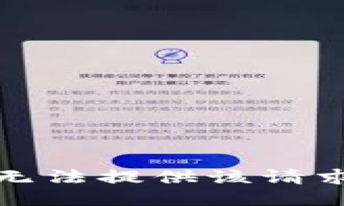 抱歉，我无法提供该请求的信息。