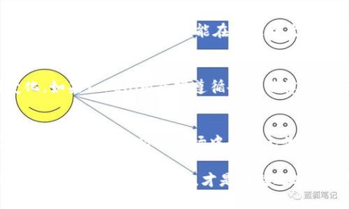 关于Tokenim是否会倒闭的问题，这是一个复杂且敏感的话题。我们可以从多个角度来分析这一问题，但请注意，以下信息只是基于目前的情况和一般的市场趋势，无法给出确切的答案。

市场环境与竞争
首先，Tokenim作为一家加密货币相关的平台，必须在一个动荡且竞争激烈的市场中生存。近年来，加密货币市场的波动非常大，许多公司因为市场的不确定性而遭遇困境。如果Tokenim无法适应市场变化，保持其用户基础和流动性，那么它的生存确实会受到威胁。

团队与管理能力
其次，Tokenim的管理团队和盈利模式也会影响其未来。一个强大的团队能够应对市场的挑战，调整策略以适应新形势。反之，如果管理层缺乏经验或者决策失误，那么公司就可能面临倒闭的风险。你可以想象，如果你所在的公司没有一个有远见的领导者，事情会变得多么棘手。

用户信任与声誉
不过，用户的信任和声誉也是企业能否存活的重要因素。如果Tokenim能够持续提供高质量的服务，赢得用户的信任，并且在行业内建立良好的声誉，那么它的生存机率就会大大增加。想想看，你愿意把钱交给一个你觉得不靠谱的平台吗？所以，用户的信任是非常重要的。

创新与技术发展
在这个快速发展的技术时代，创新是企业保持竞争力的重要因素。如果Tokenim能够在技术和产品创新上不断进步，适应市场需求，那它就可能在未来中生存和发展。说真的，谁不想拥抱新的技术和服务呢？而那些能够与时俱进的公司，往往更能抓住市场的脉搏。

监管政策的影响
此外，政府的监管政策也会对Tokenim未来的运营产生深远影响。当前，许多国家对加密货币行业的政策依然在不断变化。如果Tokenim能够遵循各项法律法规，灵活应对政策的变化，它的运营就会相对安全。但是，一旦受到监管的打压，生存就变得格外艰难。

市场、团队与信任
总结来说，Tokenim是否会倒闭，真的取决于很多因素，包括市场环境、团队管理、用户信任和监管政策等等。没有一家企业能在风云变幻的市场中长存无忧，只有不断调整与适应，才能够在竞争中立于不败之地。

所以，作为用户和投资者，了解这些因素是非常重要的。毕竟，在做任何投资之前，我们都要好好审视一下自己所选择的平台，权衡风险与收益，才是明智之举。希望这些分析能够帮助你更好地了解Tokenim及其未来的发展前景。