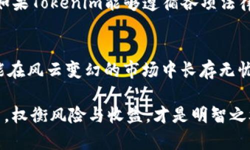 关于Tokenim是否会倒闭的问题，这是一个复杂且敏感的话题。我们可以从多个角度来分析这一问题，但请注意，以下信息只是基于目前的情况和一般的市场趋势，无法给出确切的答案。

市场环境与竞争
首先，Tokenim作为一家加密货币相关的平台，必须在一个动荡且竞争激烈的市场中生存。近年来，加密货币市场的波动非常大，许多公司因为市场的不确定性而遭遇困境。如果Tokenim无法适应市场变化，保持其用户基础和流动性，那么它的生存确实会受到威胁。

团队与管理能力
其次，Tokenim的管理团队和盈利模式也会影响其未来。一个强大的团队能够应对市场的挑战，调整策略以适应新形势。反之，如果管理层缺乏经验或者决策失误，那么公司就可能面临倒闭的风险。你可以想象，如果你所在的公司没有一个有远见的领导者，事情会变得多么棘手。

用户信任与声誉
不过，用户的信任和声誉也是企业能否存活的重要因素。如果Tokenim能够持续提供高质量的服务，赢得用户的信任，并且在行业内建立良好的声誉，那么它的生存机率就会大大增加。想想看，你愿意把钱交给一个你觉得不靠谱的平台吗？所以，用户的信任是非常重要的。

创新与技术发展
在这个快速发展的技术时代，创新是企业保持竞争力的重要因素。如果Tokenim能够在技术和产品创新上不断进步，适应市场需求，那它就可能在未来中生存和发展。说真的，谁不想拥抱新的技术和服务呢？而那些能够与时俱进的公司，往往更能抓住市场的脉搏。

监管政策的影响
此外，政府的监管政策也会对Tokenim未来的运营产生深远影响。当前，许多国家对加密货币行业的政策依然在不断变化。如果Tokenim能够遵循各项法律法规，灵活应对政策的变化，它的运营就会相对安全。但是，一旦受到监管的打压，生存就变得格外艰难。

市场、团队与信任
总结来说，Tokenim是否会倒闭，真的取决于很多因素，包括市场环境、团队管理、用户信任和监管政策等等。没有一家企业能在风云变幻的市场中长存无忧，只有不断调整与适应，才能够在竞争中立于不败之地。

所以，作为用户和投资者，了解这些因素是非常重要的。毕竟，在做任何投资之前，我们都要好好审视一下自己所选择的平台，权衡风险与收益，才是明智之举。希望这些分析能够帮助你更好地了解Tokenim及其未来的发展前景。