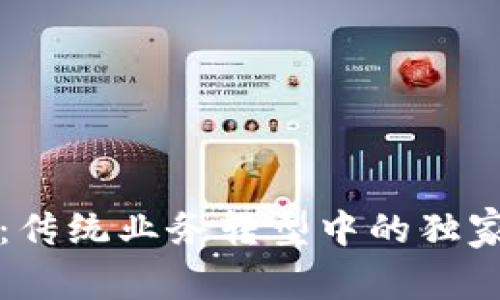 区块链专家揭秘：传统业务转型中的独家风险与应对秘诀