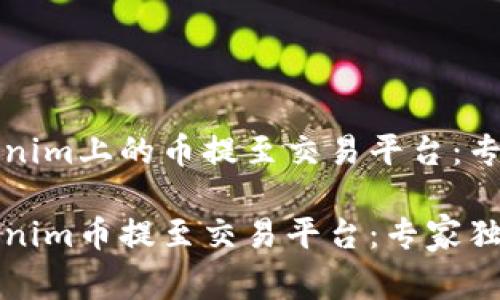 如何将Tokenim上的币提至交易平台：专家独家秘诀

如何将Tokenim币提至交易平台：专家独家秘诀