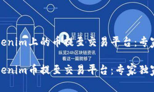 如何将Tokenim上的币提至交易平台：专家独家秘诀

如何将Tokenim币提至交易平台：专家独家秘诀
