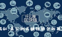 专家揭秘：未公测区块链