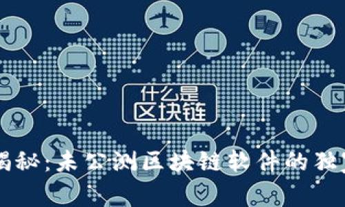 专家揭秘：未公测区块链软件的独家秘籍