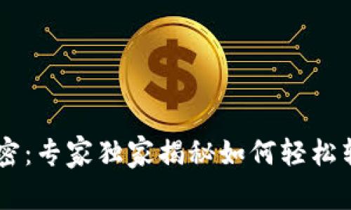 币安转币秘密：专家独家揭秘如何轻松转Token到IM