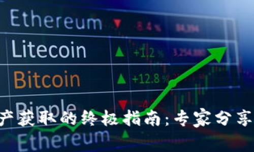 区块链资产获取的终极指南：专家分享独家秘诀！