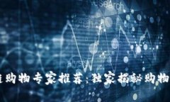 区块链购物专家推荐：独