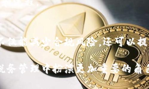 税务区块链软件公司一览

税务领域近年来与区块链技术的结合愈发紧密，许多公司都在积极探索或者已经推出了基于区块链的税务软件。这些公司利用区块链的透明性和不可篡改性，帮助企业和政府更高效、透明地处理税务相关事务。接下来，我们将介绍一些在这一领域内表现优异的公司，以及他们各自的特色和优势。

1. Chainalysis
Chainalysis成立于2014年，是一种专注于加密货币的区块链分析公司。他们的税务解决方案为企业和政府提供了对加密货币交易的全面监控，确保符合税法的规定。Chainalysis为税务机关提供数据支持，帮助他们打击逃税行为。

2. IBM Blockchain
IBM的区块链解决方案不仅仅限于税务，但他们在税务合规和审计方面的应用逐渐深入。通过与企业合作，IBM的区块链方案能够提供透明的交易记录，简化审计流程，确保税务合规。

3. ConsenSys
ConsenSys作为区块链技术的先锋之一，推出了一系列与税务相关的应用。其产品能够帮助企业进行智能合约的创建和管理，自动处理与税务相关的交易，降低人工错误的风险。

4. Altoros
Altoros是一家专注于区块链开发的公司，涉及的领域包括税务解决方案。他们的团队以建立高效的税务管理系统而闻名，能够处理复杂的税务规则和法规，帮助企业应对全球税收环境的变化。

5. BlockApps
BlockApps的区块链解决方案帮助企业在税务合规方面做到透明化。他们提供的工具可以跟踪产品的整个生命周期，从而确保在供应链中的每个环节都能准确计算税务。

6. SAP
SAP作为一家全球知名的企业管理软件公司，其区块链技术也在不断进步。SAP的区块链解决方案能够帮助企业自动处理和记录税务信息，提升整体的经营效率。

7. SmartContract.com
SmartContract.com专注于智能合约技术，能够帮助企业在税务申报和合规方面做到更高效。他们的工具简化了整个税务处理流程，用区块链技术确保数据的安全性和准确性。

8. PwC（普华永道）
PwC不仅在审计和咨询领域享有盛誉，他们也在积极探索区块链技术对税务的影响。PwC提供的税务服务包括帮助企业实现基于区块链的合规性审计，以应对快速变化的税务环境。

9. Deloitte
Deloitte在区块链技术的使用方面处于领先地位。他们为全球企业提供先进的税务解决方案，通过区块链技术提升税务处理的透明度和效率。

10. KPMG
KPMG也在积极投资区块链领域，他们在税务合规和审计方面的解决方案也在发展中。KPMG致力于通过创新的技术，企业的税务策略和流程。

总结
上述公司在税务区块链软件领域都有着显著的影响。他们将区块链技术与税务管理结合，开辟了新的发展方向。透过这些技术，企业不仅能减少合规风险，还可以提升业务透明性，这对于维护企业信誉和稳定发展至关重要。

如今，随着全球税务环境的变化，越来越多的企业和组织开始关注税务区块链软件的应用。毫无疑问，税务区块链软件将会在未来的税务管理中扮演更加重要的角色。