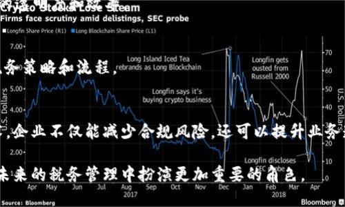 税务区块链软件公司一览

税务领域近年来与区块链技术的结合愈发紧密，许多公司都在积极探索或者已经推出了基于区块链的税务软件。这些公司利用区块链的透明性和不可篡改性，帮助企业和政府更高效、透明地处理税务相关事务。接下来，我们将介绍一些在这一领域内表现优异的公司，以及他们各自的特色和优势。

1. Chainalysis
Chainalysis成立于2014年，是一种专注于加密货币的区块链分析公司。他们的税务解决方案为企业和政府提供了对加密货币交易的全面监控，确保符合税法的规定。Chainalysis为税务机关提供数据支持，帮助他们打击逃税行为。

2. IBM Blockchain
IBM的区块链解决方案不仅仅限于税务，但他们在税务合规和审计方面的应用逐渐深入。通过与企业合作，IBM的区块链方案能够提供透明的交易记录，简化审计流程，确保税务合规。

3. ConsenSys
ConsenSys作为区块链技术的先锋之一，推出了一系列与税务相关的应用。其产品能够帮助企业进行智能合约的创建和管理，自动处理与税务相关的交易，降低人工错误的风险。

4. Altoros
Altoros是一家专注于区块链开发的公司，涉及的领域包括税务解决方案。他们的团队以建立高效的税务管理系统而闻名，能够处理复杂的税务规则和法规，帮助企业应对全球税收环境的变化。

5. BlockApps
BlockApps的区块链解决方案帮助企业在税务合规方面做到透明化。他们提供的工具可以跟踪产品的整个生命周期，从而确保在供应链中的每个环节都能准确计算税务。

6. SAP
SAP作为一家全球知名的企业管理软件公司，其区块链技术也在不断进步。SAP的区块链解决方案能够帮助企业自动处理和记录税务信息，提升整体的经营效率。

7. SmartContract.com
SmartContract.com专注于智能合约技术，能够帮助企业在税务申报和合规方面做到更高效。他们的工具简化了整个税务处理流程，用区块链技术确保数据的安全性和准确性。

8. PwC（普华永道）
PwC不仅在审计和咨询领域享有盛誉，他们也在积极探索区块链技术对税务的影响。PwC提供的税务服务包括帮助企业实现基于区块链的合规性审计，以应对快速变化的税务环境。

9. Deloitte
Deloitte在区块链技术的使用方面处于领先地位。他们为全球企业提供先进的税务解决方案，通过区块链技术提升税务处理的透明度和效率。

10. KPMG
KPMG也在积极投资区块链领域，他们在税务合规和审计方面的解决方案也在发展中。KPMG致力于通过创新的技术，企业的税务策略和流程。

总结
上述公司在税务区块链软件领域都有着显著的影响。他们将区块链技术与税务管理结合，开辟了新的发展方向。透过这些技术，企业不仅能减少合规风险，还可以提升业务透明性，这对于维护企业信誉和稳定发展至关重要。

如今，随着全球税务环境的变化，越来越多的企业和组织开始关注税务区块链软件的应用。毫无疑问，税务区块链软件将会在未来的税务管理中扮演更加重要的角色。
