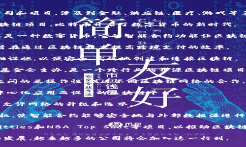 区块链行业的发展迅速，涌现出了许多公司和项目，涉及到金融、供应链、医疗、游戏等多个领域。以下是一些知名的区块链公司：

1. **比特币（Bitcoin）**：作为第一个区块链项目，比特币开启了数字货币的新时代。

2. **以太坊（Ethereum）**：以太坊不仅是一种数字货币，它的智能合约功能让区块链的应用场景更加丰富。

3. **瑞波（Ripple）**：专注于金融领域，旨在通过区块链技术提高跨境支付的效率。

4. **链 (Chain)**：为金融机构提供基础设施，以便安全、高效地创建和连接区块链。

5. **阿希尔（Hyperledger）**：由Linux基金会主办，是一个跨行业的开源区块链项目，致力于推动开放标准。

6. **Polkadot**：旨在实现不同区块链之间的互操作性，促进不同区块链网络的合作。

7. **Cardano**：一个为智能合约和去中心化应用而设计的区块链平台。

8. **Tezos**：通过一种独特的治理机制允许网络的升级和选举。

9. **Chainlink**：提供去中心化的预言机，使智能合约能够安全地与外部数据源进行交互。

10. **Dapper Labs**：创造了CryptoKitties和NBA Top Shot等项目，以推动区块链与娱乐行业的结合。

这些公司并不是全部，随着区块链技术的发展，越来越多的公司将会加入这一行列。