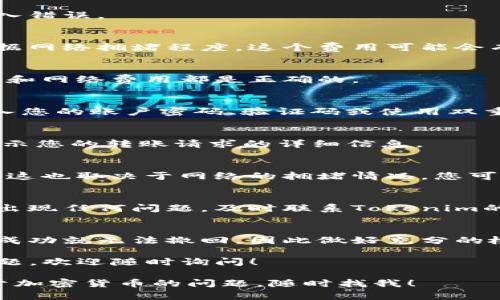 要在Tokenim平台上将LTC（莱特币）转出，您需要遵循一些具体的步骤。以下是详细的指南，帮助您顺利完成转账。

1. 登录您的Tokenim账户
首先，您需要登录到您的Tokenim账户。如果您还没有账户，您需要先注册并完成验证。确保您使用的是正确的登录信息。

2. 找到LTC资产
点击账户中的“资产”选项，这里您可以看到您所持有的所有加密货币。在列表中寻找莱特币（LTC）。

3. 点击转出或提币
在找到LTC后，点击相关的“转出”或“提币”按钮。这个选项一般会比较明显，有时会标记为“提现”。

4. 输入接收地址
在转出页面，您需要输入接收LTC的地址。确保该地址是正确的，因为一旦转账完成，资金将无法恢复。为了确保安全，建议您先复制接收地址，并在确保没有错误后进行粘贴。

5. 输入转出数量
接下来，您需要输入要转出的LTC数量。请仔细再检查一次，以避免输入错误。

6. 注意转账费用
每次转账都会有网络费用，这个费用会在您输入数量后自动显示。根据网络拥堵程度，这个费用可能会有所变动。您可以选择调整费用（如果Tokenim支持的话）。

7. 确认信息
在点击转账或提币之前，再次检查所有信息。确保接收地址、转账数量和网络费用都是正确的。

8. 输入安全认证
为了确保安全，Tokenim通常会要求您进行身份验证。这可能包括输入您的账户密码、验证码或使用双重认证（2FA）方法。如果您启用了双重认证，请准备好相应的验证码。

9. 提交转账请求
一切准备好后，点击“提交”或“确认”按钮。您将看到一个确认页面，显示您的转账请求的详细信息。

10. 等待确认
提交请求后，您需要耐心等待。通常，LTC的转账确认速度相对较快，但这也取决于网络的拥堵情况。您可以在Tokenim的资产页面查看转账状态。

11. 查看交易记录
在交易完成后，您可以在资产页面或交易记录中查看您的交易。如果出现任何问题，及时联系Tokenim的客服团队以获取帮助。

注意事项
在进行任何转账之前，确保您了解相关的风险。加密货币的转账一旦成功就无法撤回，因此做好充分的检查是非常重要的。

以上就是在Tokenim平台上转出LTC的详细步骤。如果您还有其他问题，欢迎随时询问！

希望这篇指南能帮助您顺利完成莱特币的转账，如果您还有其他关于加密货币的问题，随时找我！