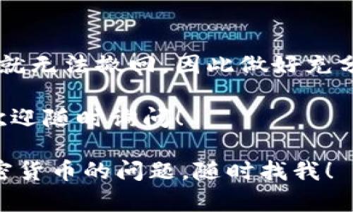 要在Tokenim平台上将LTC（莱特币）转出，您需要遵循一些具体的步骤。以下是详细的指南，帮助您顺利完成转账。

1. 登录您的Tokenim账户
首先，您需要登录到您的Tokenim账户。如果您还没有账户，您需要先注册并完成验证。确保您使用的是正确的登录信息。

2. 找到LTC资产
点击账户中的“资产”选项，这里您可以看到您所持有的所有加密货币。在列表中寻找莱特币（LTC）。

3. 点击转出或提币
在找到LTC后，点击相关的“转出”或“提币”按钮。这个选项一般会比较明显，有时会标记为“提现”。

4. 输入接收地址
在转出页面，您需要输入接收LTC的地址。确保该地址是正确的，因为一旦转账完成，资金将无法恢复。为了确保安全，建议您先复制接收地址，并在确保没有错误后进行粘贴。

5. 输入转出数量
接下来，您需要输入要转出的LTC数量。请仔细再检查一次，以避免输入错误。

6. 注意转账费用
每次转账都会有网络费用，这个费用会在您输入数量后自动显示。根据网络拥堵程度，这个费用可能会有所变动。您可以选择调整费用（如果Tokenim支持的话）。

7. 确认信息
在点击转账或提币之前，再次检查所有信息。确保接收地址、转账数量和网络费用都是正确的。

8. 输入安全认证
为了确保安全，Tokenim通常会要求您进行身份验证。这可能包括输入您的账户密码、验证码或使用双重认证（2FA）方法。如果您启用了双重认证，请准备好相应的验证码。

9. 提交转账请求
一切准备好后，点击“提交”或“确认”按钮。您将看到一个确认页面，显示您的转账请求的详细信息。

10. 等待确认
提交请求后，您需要耐心等待。通常，LTC的转账确认速度相对较快，但这也取决于网络的拥堵情况。您可以在Tokenim的资产页面查看转账状态。

11. 查看交易记录
在交易完成后，您可以在资产页面或交易记录中查看您的交易。如果出现任何问题，及时联系Tokenim的客服团队以获取帮助。

注意事项
在进行任何转账之前，确保您了解相关的风险。加密货币的转账一旦成功就无法撤回，因此做好充分的检查是非常重要的。

以上就是在Tokenim平台上转出LTC的详细步骤。如果您还有其他问题，欢迎随时询问！

希望这篇指南能帮助您顺利完成莱特币的转账，如果您还有其他关于加密货币的问题，随时找我！