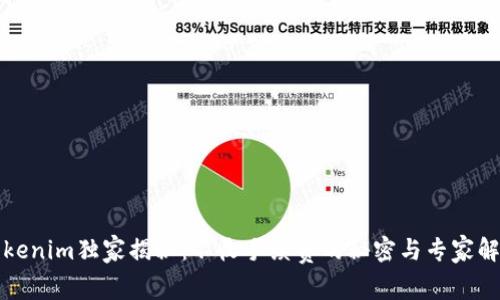 Tokenim独家揭秘：不收手续费的秘密与专家解析