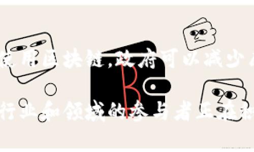 区块链技术因其去中心化、透明性和安全性，正逐渐在各个领域得以应用。以下是一些当前区块链的主要应用范围：

1. 金融服务
区块链最初是为了支持比特币而开发，但如今它的应用已经超越了加密货币。金融机构使用区块链来处理跨境支付、清算和结算。这种技术可以大大减少交易时间和成本，同时增强安全性。

2. 供应链管理
很多公司开始使用区块链来改善供应链的透明度和效率。通过记录每一次产品的移动，从生产到销售，区块链能够提供一个不可篡改的记录，帮助企业追踪货物并确保产品的合规性。

3. 医疗健康
在医疗行业，区块链可以用来安全存储病人的医疗记录。患者的信息可以在不同的医疗机构间共享，而不会被篡改或丢失。这不仅提高了数据的安全性，还能改善病人护理质量。

4. 电子投票
在选举中，区块链技术被用来创建一个安全透明的电子投票系统。通过使用区块链，投票过程可以被验证，确保每一票的安全和匿名性，从而提高选民的信任度。

5. 智能合约
智能合约是一种自动执行合同条款的技术。它们被写入区块链中，当特定条件被满足时，合约自动执行。这种技术可以在金融交易、房地产交易等多种场景中使用，减少中介的需要，从而降低成本。

6. 数字身份
区块链能帮助用户控制自己的数字身份，并确保身份信息的安全。相较于传统的方法，区块链可以减少身份盗用的风险，并加速身份验证过程。

7. 版权保护
艺术家和创作者可以通过区块链技术来维护自己的作品版权。将作品记录在区块链上，可以确保对作品的所有权和创作时间的透明性的记录，避免盗用的情况发生。

8. 游戏行业
在游戏行业，区块链可以被用来创建不可替代的代币（NFT），使玩家能够真正拥有和交易他们在游戏中获得的资产。这种新兴的商业模式正在吸引众多游戏开发者的关注。

9. 社会公益
区块链也被用于社会公益项目，比如捐款和慈善活动。通过使用区块链，捐款者可以追踪他们捐款的去向，从而提高项目的透明度，让更多的人愿意参与到公益事业中。

10. 政府服务
许多政府部门正在探索使用区块链来提高公共服务的效率，比如土地登记、税收管理等。通过使用区块链，政府可以减少腐败，提高透明度，进一步提升市民对政府的信任。

总结来说，随着技术的不断发展和应用场景的扩大，区块链的潜在应用领域将继续增长。不同行业和领域的参与者正在积极探索如何将这一革命性技术整合到他们的业务模型中，以提升效率、降低成本和增强信任。