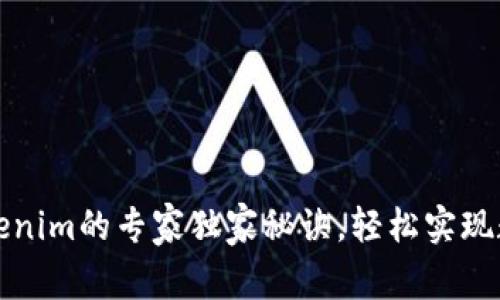 TP钱包转Tokenim的专家独家秘诀，轻松实现数字资产转移