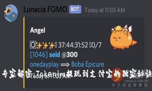 专家解密：Tokenim提现到支付宝的独家秘诀