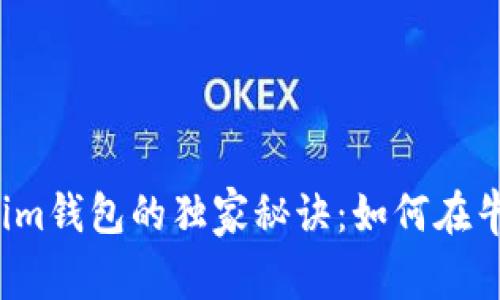 FIL币提到Tokenim钱包的独家秘诀：如何在牛市中最大化收益