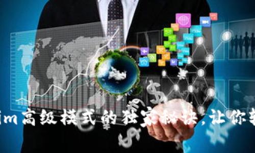 专家揭秘：Tokenim高级模式的独家秘诀，让你轻松掌握加密交易