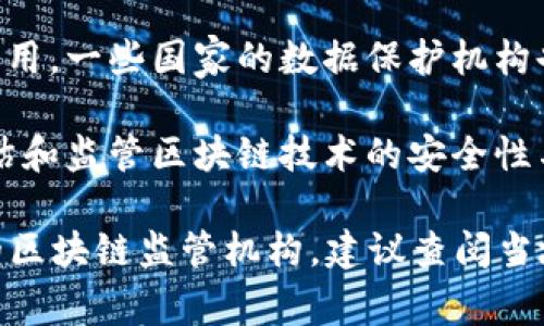 政府区块链监管部门因国家和地区的不同而有所差异，但通常包括以下一些主要的机构和组织：

1. **金融监管机构**：许多国家的金融监管机构负责对区块链和加密货币的监管。例如，在美国，证券交易委员会（SEC）和商品期货交易委员会（CFTC）都涉及区块链相关的监管问题。

2. **中央银行**：一些国家的中央银行在数字货币和区块链技术的研究与监管方面扮演着重要角色。例如，中国人民银行在数字人民币的开发和监管上有重要作用。

3. **税务机关**：对于区块链和加密货币的交易、持有和收益，许多国家的税务机关会制定相关的税收政策。例如，鉴于许多交易被认为是资本资产，纳税人可能需要向税务机构报告其交易。

4. **反洗钱和反恐怖融资机构**：许多国家设立的反洗钱（AML）和反恐怖融资（CTF）机构，通常会对区块链技术中的交易进行监控，以防范金融犯罪。

5. **数据保护和隐私机构**：随着区块链技术在数据管理和隐私保护方面的应用，一些国家的数据保护机构也开始对相关技术进行监管。

6. **专门的技术监管机构**：一些国家可能设有专门的机构或委员会，负责评估和监管区块链技术的安全性与合规性。

不同国家或地区的具体监管安排可能会有差异，因此，若需详细了解某一地区的区块链监管机构，建议查阅当地金融监管与政策的最新资讯。