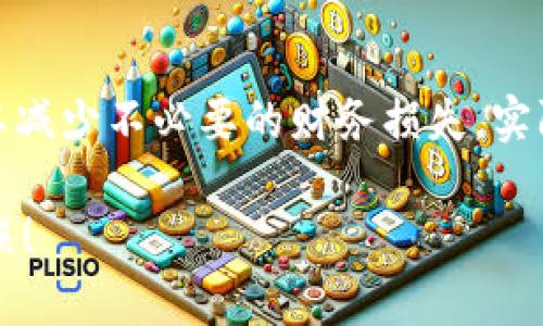 在区块链世界中，转账是不可逆的，这意味着一旦交易被确认，就无法直接撤回或追回。因此，如果你在使用 TokenIM （一个加密货币钱包）时转错了代币，追回的难度会相对较大。不过，这里有一些步骤和建议，可以帮助你尽可能地解决问题。

确认转账信息
首先，仔细核查你刚才进行的交易记录。登录你的 TokenIM 钱包，查看最近的交易历史。如果能找到错误转账的记录，确保你记录下交易哈希（transaction hash）和转账的金额。这些信息在之后的步骤中可能会用到。

了解转账的方向
理解你转账的地址是非常重要的。如果你是转错了代币到一个错误的地址，你需要了解那个地址属于哪个钱包或交易所。很多时候，人们会意外地将代币发送到不受支持的钱包，或者是一个错误的地址。

联系接收方
如果你知道转账是发送给其他人的（例如朋友或其他用户），那么尽快联系他们。解释情况，并请求他们退回错误转账的代币。有时，接收方会愿意帮助你，特别是如果他们是认识的人。

寻求交易所支持
如果你不小心将代币转到一个交易所（如 Binance、Coinbase 等），你可以联系该交易所的客服。他们有时会有办法帮助你恢复资金，特别是如果你可以提供转账的交易哈希和其他相关信息。客服可能会需要一些时间来处理你的请求，但值得一试。

使用区块链浏览器查询交易状态
通过使用区块链浏览器（如 Etherscan 或 BscScan），你可以查看交易的确认状态。输入你的交易哈希，查看交易是否成功确认，以及所有相关的详情。这可以帮助你了解资产的当前状态。

了解如何防止未来的错误
做错交易是一种常见的错误，但有一些预防的措施可以帮助你避免在未来发生类似情况。你可以使用以下方法提高安全性：
ul
li转账前仔细检查地址，最好先发送少量测试交易。/li
li将你的钱包地址保存为常用地址，以便快速识别。/li
li使用 QR 码扫描功能，而不是手动输入地址。/li
li定期备份你的私钥和助记词，以防丢失或被盗。/li
/ul

加强安全意识
在使用任何加密货币服务时，保持警惕是至关重要的。诈骗和误操作在加密世界中都很常见，因此多了解一些安全技巧是十分必要的。你可以定期关注一些加密社区的动态，学习他人的成功或失败案例，以便不断提升自己的安全意识。

总结
虽然转错代币后追回资金的希望不大，但采取上述步骤可以帮助你尽可能地解决问题。未来要增加操作的谨慎性，这样可以减少不必要的财务损失。实际上，很多人在这个行业里都经历过类似的事情，技术的不断进步也让我们对如何安全地使用这些工具有了更深入的了解。

说真的，只要保持冷静，积极寻求解决方案，总会有办法减轻损失。你懂得，重要的是我们要从中学习，避免再次犯同样的错误！