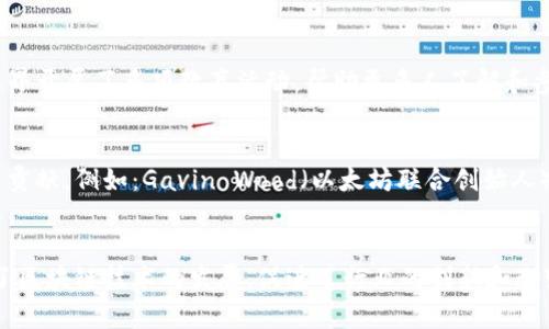 区块链技术的发展日新月异，许多领军人物在这个领域内发挥了重要作用。以下是一些在区块链领域做得比较好的知名人物，当然这只是其中一部分，区块链行业还有很多优秀的人才。

### 1. 中本聪（Satoshi Nakamoto）
中本聪被认为是比特币的创始人，他在2008年发布了比特币白皮书，开启了区块链技术的革命。虽然中本聪的真实身份至今仍是个谜，但他对整个加密货币行业的影响是不可否认的。

### 2. 维塔利克·布特林（Vitalik Buterin）
以太坊的创造者维塔利克·布特林是区块链领域的另一位重要人物。他在2013年提出了以太坊项目，旨在通过智能合约拓展区块链的应用场景。布特林的远见和技术背景使他成为区块链创新的先锋。

### 3. 查尔斯·霍斯金森（Charles Hoskinson）
查尔斯·霍斯金森是以太坊的联合创始人之一，同时也是卡尔达诺（Cardano）区块链的创始人。他在推动区块链技术向更广泛的应用场景发展的过程中发挥了重要的作用。

### 4. 邦妮·瑞德（Blythe Masters）
作为数字资产领域的先驱，邦妮·瑞德曾在摩根大通工作，担任过重要职务。她推动了金融领域与区块链技术的结合，并帮助传统金融机构理解和应用区块链技术。

### 5. 安东尼·斯卡拉波（Anthony Scaramucci）
虽然主要以商人和政治活动家的身份著称，但是安东尼·斯卡拉波在加密货币和区块链行业的投资及倡导也是值得关注的。他为加密货币的合法化和发展做出了很多努力。

### 6. 阿尔维·德赛尔（Alfredo DeSalvo）
作为区块链开发者和教育者，阿尔维·德赛尔一直致力于推动区块链技术的普及和应用。他在业界开展了多项教育活动，帮助更多人了解和参与到这个新兴领域中。

### 7. 其他重要人物
除了以上几位，还有很多开发者、投资者和行业领袖在区块链技术的推广和应用方面做出了重要贡献，例如：Gavin Wood（以太坊联合创始人），Roger Ver（比特币现金的早期支持者），以及Brian Armstrong（Coinbase的首席执行官）等。

### 结论
总之，区块链领域中有许多在技术、商业和教育等方面做出贡献的人物。他们的努力和远见推动了区块链技术的发展，促进了行业的创新和改变。通过他们的工作，区块链正逐渐走向更加成熟和广泛的应用场景。