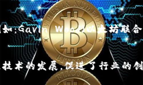 区块链技术的发展日新月异，许多领军人物在这个领域内发挥了重要作用。以下是一些在区块链领域做得比较好的知名人物，当然这只是其中一部分，区块链行业还有很多优秀的人才。

### 1. 中本聪（Satoshi Nakamoto）
中本聪被认为是比特币的创始人，他在2008年发布了比特币白皮书，开启了区块链技术的革命。虽然中本聪的真实身份至今仍是个谜，但他对整个加密货币行业的影响是不可否认的。

### 2. 维塔利克·布特林（Vitalik Buterin）
以太坊的创造者维塔利克·布特林是区块链领域的另一位重要人物。他在2013年提出了以太坊项目，旨在通过智能合约拓展区块链的应用场景。布特林的远见和技术背景使他成为区块链创新的先锋。

### 3. 查尔斯·霍斯金森（Charles Hoskinson）
查尔斯·霍斯金森是以太坊的联合创始人之一，同时也是卡尔达诺（Cardano）区块链的创始人。他在推动区块链技术向更广泛的应用场景发展的过程中发挥了重要的作用。

### 4. 邦妮·瑞德（Blythe Masters）
作为数字资产领域的先驱，邦妮·瑞德曾在摩根大通工作，担任过重要职务。她推动了金融领域与区块链技术的结合，并帮助传统金融机构理解和应用区块链技术。

### 5. 安东尼·斯卡拉波（Anthony Scaramucci）
虽然主要以商人和政治活动家的身份著称，但是安东尼·斯卡拉波在加密货币和区块链行业的投资及倡导也是值得关注的。他为加密货币的合法化和发展做出了很多努力。

### 6. 阿尔维·德赛尔（Alfredo DeSalvo）
作为区块链开发者和教育者，阿尔维·德赛尔一直致力于推动区块链技术的普及和应用。他在业界开展了多项教育活动，帮助更多人了解和参与到这个新兴领域中。

### 7. 其他重要人物
除了以上几位，还有很多开发者、投资者和行业领袖在区块链技术的推广和应用方面做出了重要贡献，例如：Gavin Wood（以太坊联合创始人），Roger Ver（比特币现金的早期支持者），以及Brian Armstrong（Coinbase的首席执行官）等。

### 结论
总之，区块链领域中有许多在技术、商业和教育等方面做出贡献的人物。他们的努力和远见推动了区块链技术的发展，促进了行业的创新和改变。通过他们的工作，区块链正逐渐走向更加成熟和广泛的应用场景。