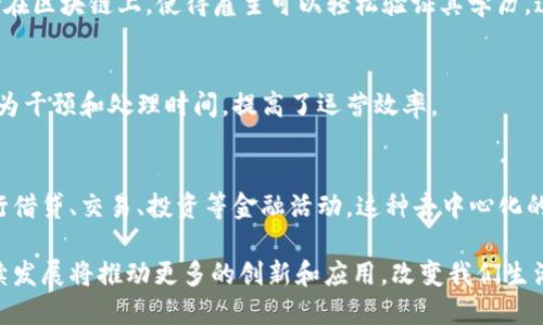 区块链技术近年来受到了广泛关注，许多创新性应用不断涌现。以下是一些值得一提的区块链创新例子：

### 1. 数字货币
区块链技术最为人所知的应用是比特币（Bitcoin）及其他加密货币。这些数字货币通过区块链实现去中心化管理，使得交易更加透明和安全。同时，随着以太坊（Ethereum）等平台的发展，智能合约的出现使得币圈的应用场景更加丰富。

### 2. 供应链管理
区块链在供应链管理中的应用正在逐渐增多。比如，IBM与沃尔玛联合开发的Food Trust，利用区块链记录食品的从农场到餐桌的每一个环节，确保食品的追溯性和安全性。这样的透明度使得消费者对产品质量更加有信心。

### 3. 医疗记录管理
一些医疗机构开始使用区块链技术来管理患者的医疗记录。通过加密和分布式存储，患者可以自主控制自己的医疗数据，同时确保数据的隐私性和安全性。比如，MediLedger网络目的在于通过区块链来解决制药公司和分销商之间的信任问题。

### 4. 数字身份认证
由区块链驱动的身份认证解决方案也越来越受到关注。个人可以通过分布式账本创建和管理自己的数字身份，减少身份盗窃的风险。像U-Port这样的项目就致力于允许用户自主管理个人身份信息。

### 5. 投票系统
一些国家和组织开始试验基于区块链的投票系统，以增强投票的透明度和安全性。例如，福克兰群岛在2019年选举中首次使用区块链投票系统，确保选民投票的匿名性和安全性，避免了投票造假的可能。

### 6. 版权保护
区块链在知识产权保护方面的潜力也在逐渐显露。通过将创作者的作品在区块链上登记，可以确保其版权不受侵害，特别是在音乐、艺术等领域。像Ascribe这样的项目致力于帮助艺术家和创作者跟踪和管理其作品的使用情况。

### 7. 能源管理
在能源市场，区块链被用来能源交易。比如，Power Ledger是一个基于区块链的能源交易平台，用户可以在平台上直接购买和出售可再生能源，降低中介成本，推动绿色能源的使用。

### 8. 资产 Tokenization
区块链还使得资产的代币化成为可能，投资者可以通过购买代币的方式部分拥有房产、艺术品等传统资产。这种新的投资方式降低了进入门槛，增强了流动性。

### 9. 社交媒体与内容创作
一些去中心化的社交媒体平台利用区块链技术允许用户更好地控制自己的数据，同时通过智能合约来奖励优质内容。例如，Steemit是一个基于区块链的社交媒体平台，用户可以通过发布和评论获取代币奖励。

### 10. 教育证书验证
区块链还被用来验证教育证书的真实性。比如，MIT和其他一些学校已开始将毕业生的证书信息存储在区块链上，使得雇主可以轻松验证其学历。这不仅提高了学历认证的效率，也减少了伪造证书的机会。

### 11. 保险业创新
区块链在保险行业的应用也正在逐渐展开，通过智能合约自动处理理赔申请、管理保单等，减少了人为干预和处理时间，提高了运营效率。

### 12. 去中心化金融（DeFi）
去中心化金融是区块链领域最具革命性的创新之一。通过智能合约，用户可以在无中介的情况下进行借贷、交易、投资等金融活动。这种去中心化的金融环境让更多人有机会参与到金融市场中，如Compound、Aave等项目就是DeFi领域的典型代表。

以上这些例子展示了区块链技术在各个领域的广泛应用和潜力。作为一项颠覆性技术，区块链的持续发展将推动更多的创新和应用，改变我们生活的各个方面。