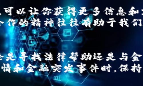 根据你的查询，关于“tokenim倒闭了资产怎么办”这个问题，我将提供一些建议和信息，但请注意，由于政策法规和市场情况的变化，这些信息可能会有所不同，一定要根据最新情况来决策。

一、了解Tokenim的倒闭情况
首先，我们需要明确Tokenim的倒闭原因和相关情况。Tokenim是一家基于区块链技术的金融服务平台，如果它真的倒闭了，可能会引发一系列法律和金融上的问题。
要想处理与Tokenim相关的资产，首先需要确认公司的倒闭是否是由于破产、被监管机构关闭、还是其他原因。了解情况之后，寻找相关的官方公告或者联系客户服务都是很必要的步骤。

二、评估自己的资产状况
接下来，你需要评估自己在Tokenim上的资产状况。首先，确认你在Tokenim上持有的资产种类，包括数字货币、代币、现金等。记录下你的资产数量及其当前市场价值，这为接下来的处理提供了基础。
如果你在Tokenim上有未兑现的交易或投资，仔细查阅相关的交易记录和协议条款，这可能会影响你的索赔或资金回收的过程。

三、了解法律权利
在处理财富损失时，了解自己的法律权利是至关重要的。如果Tokenim的倒闭涉及非法行为，例如诈骗、侵占等，你可能可以通过法律途径追讨自己的资产。
考虑咨询专业律师，特别是那些专注于金融、投资或区块链领域的律师。他们能够帮助你了解在这种情况下如何最大化地保护自己的利益。

四、与监管机构对接
如果Tokenim的倒闭是由于监管原因，联系相关的监管机构以获取指导也是一个好的选择。很多国家或地区都有专门针对金融投资者的机构，也许能够提供一些支持或建议。
在中国，例如，中国证券监督管理委员会（CSRC）会对金融市场进行监管。如果你在Tokenim上的资产涉及证券类的投资，了解法律规定及与之相关的政策非常重要。

五、尝试与Tokenim沟通
虽然Tokenim处于倒闭状态，但不妨尝试与其客户服务或相关管理层取得联系，以获取有关资产处理的具体信息和指导。
记得在与他们沟通时保持礼貌，清晰表达你的情况和诉求。很多时候，透明和合作的态度可以带来意想不到的结果。

六、考虑提现方式
如果你能够顺利取得资产的信息，进一步考虑提现方式。如果Tokenim允许提币，尽快将可提取的资产转移到其他安全的钱包或交易所。
与此同时，也要做好可能无法完全提现的心理准备。因此，分散投资、控制风险是非常重要的。在数字货币的世界里，一定要保持谨慎和理性。

七、学习教训，避免未来的风险
经过这样的风波后，不妨回顾一下自己的投资策略和选择。如何在投资中规避风险，都是需要认真思考的课题。
说真的，数字货币市场波动很大，投资者应该具备一定的风险承受能力，并且建立多元化的投资组合，这样才能够更好地抵御市场的波动。

八、与其他受影响投资者建立联系
在遇到这种情况时，找到其他也在Tokenim上受影响的投资者，加入社区或社交团体，可以让你获得更多信息和支持。
分享经历，互相提供建议，有时能够集体寻找解决方案或者分享律师信息。这种团结合作的精神往往有助于我们在困境中找到出路。

总结
总之，面对此类问题时一定要保持冷静，认真分析自己的状况并采取相应的措施。不论是寻找法律帮助还是与金融机构对接，科学合理的处理方式会帮助你更好地渡过难关。
希望以上信息能够帮助你清晰了解情况，妥善处理自己的资产。在面对下降的市场行情和金融突发事件时，保持信息畅通、不抱侥幸心理、及时调整策略才是智慧之举。