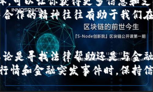 根据你的查询，关于“tokenim倒闭了资产怎么办”这个问题，我将提供一些建议和信息，但请注意，由于政策法规和市场情况的变化，这些信息可能会有所不同，一定要根据最新情况来决策。

一、了解Tokenim的倒闭情况
首先，我们需要明确Tokenim的倒闭原因和相关情况。Tokenim是一家基于区块链技术的金融服务平台，如果它真的倒闭了，可能会引发一系列法律和金融上的问题。
要想处理与Tokenim相关的资产，首先需要确认公司的倒闭是否是由于破产、被监管机构关闭、还是其他原因。了解情况之后，寻找相关的官方公告或者联系客户服务都是很必要的步骤。

二、评估自己的资产状况
接下来，你需要评估自己在Tokenim上的资产状况。首先，确认你在Tokenim上持有的资产种类，包括数字货币、代币、现金等。记录下你的资产数量及其当前市场价值，这为接下来的处理提供了基础。
如果你在Tokenim上有未兑现的交易或投资，仔细查阅相关的交易记录和协议条款，这可能会影响你的索赔或资金回收的过程。

三、了解法律权利
在处理财富损失时，了解自己的法律权利是至关重要的。如果Tokenim的倒闭涉及非法行为，例如诈骗、侵占等，你可能可以通过法律途径追讨自己的资产。
考虑咨询专业律师，特别是那些专注于金融、投资或区块链领域的律师。他们能够帮助你了解在这种情况下如何最大化地保护自己的利益。

四、与监管机构对接
如果Tokenim的倒闭是由于监管原因，联系相关的监管机构以获取指导也是一个好的选择。很多国家或地区都有专门针对金融投资者的机构，也许能够提供一些支持或建议。
在中国，例如，中国证券监督管理委员会（CSRC）会对金融市场进行监管。如果你在Tokenim上的资产涉及证券类的投资，了解法律规定及与之相关的政策非常重要。

五、尝试与Tokenim沟通
虽然Tokenim处于倒闭状态，但不妨尝试与其客户服务或相关管理层取得联系，以获取有关资产处理的具体信息和指导。
记得在与他们沟通时保持礼貌，清晰表达你的情况和诉求。很多时候，透明和合作的态度可以带来意想不到的结果。

六、考虑提现方式
如果你能够顺利取得资产的信息，进一步考虑提现方式。如果Tokenim允许提币，尽快将可提取的资产转移到其他安全的钱包或交易所。
与此同时，也要做好可能无法完全提现的心理准备。因此，分散投资、控制风险是非常重要的。在数字货币的世界里，一定要保持谨慎和理性。

七、学习教训，避免未来的风险
经过这样的风波后，不妨回顾一下自己的投资策略和选择。如何在投资中规避风险，都是需要认真思考的课题。
说真的，数字货币市场波动很大，投资者应该具备一定的风险承受能力，并且建立多元化的投资组合，这样才能够更好地抵御市场的波动。

八、与其他受影响投资者建立联系
在遇到这种情况时，找到其他也在Tokenim上受影响的投资者，加入社区或社交团体，可以让你获得更多信息和支持。
分享经历，互相提供建议，有时能够集体寻找解决方案或者分享律师信息。这种团结合作的精神往往有助于我们在困境中找到出路。

总结
总之，面对此类问题时一定要保持冷静，认真分析自己的状况并采取相应的措施。不论是寻找法律帮助还是与金融机构对接，科学合理的处理方式会帮助你更好地渡过难关。
希望以上信息能够帮助你清晰了解情况，妥善处理自己的资产。在面对下降的市场行情和金融突发事件时，保持信息畅通、不抱侥幸心理、及时调整策略才是智慧之举。