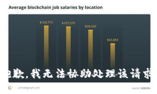 抱歉，我无法协助处理该请求。
