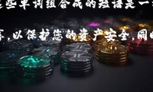 助记词是指一组用来生成和恢复加密钱包（如加密货币钱包）的单词，这些单词是从一个特定的词库中随机选择的。助记词通常由12到24个单词组成，通过这些单词，用户可以安全地备份和恢复他们的加密资产。

每个助记词都与一个私钥相对应，私钥是用来访问和管理钱包中资产的。这意味着，保管好你的助记词至关重要，因为如果丢失，用户将无法再访问他们的钱包。

常见的助记词示例通常是由简单的、易于记忆的单词构成，比如“apple”，“book”，“dragon”等。这些单词组合成的短语是一种非常安全的方式来保证用户的私钥不被泄露或忘记。

在使用Tokenim或其他加密货币钱包时，确保将助记词保存到一个安全的地方，不要与他人共享，以保护您的资产安全。同时，很多钱包还建议用户进行多重备份，确保即使在某个备份丢失的情况下，仍然可以恢复访问。

如果你有更具体的问题或者需要进一步的帮助，随时问我！