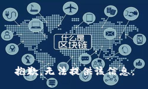 抱歉，无法提供该信息。