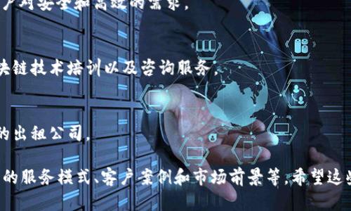 在长沙，随着区块链技术的不断发展，越来越多的公司开始涉及这个领域，提供多样化的服务。如果你想了解一些专注于区块链的出租公司，这里有几个推荐的公司以及相关信息。

### 1. 长沙区块链科技有限公司
这家公司专注于区块链技术的研发和应用，提供区块链出租服务，帮助客户搭建区块链系统。

### 2. 长沙链动科技有限公司
链动科技致力于为企业提供区块链解决方案，包括智能合约和分布式账本服务，出租部分技术服务。

### 3. 长沙数字货币有限公司
专注于数字货币交易的公司，提供区块链平台的租赁服务，以满足客户对安全和高效的需求。

### 4. 长沙启迪区块链研究院
虽不直接提供出租服务，但启迪区块链研究院聚焦于为公司提供区块链技术培训以及咨询服务。

### 5. 长沙新区块链创新中心
这个中心汇聚了许多区块链初创公司，可能会提供服务或推荐相关的出租公司。

长达2600字的详细文章可以针对这些公司进行深入分析，探讨它们的服务模式、客户案例和市场前景等。希望这些信息对你有帮助！如果需要更详细的资料，我们也可以进一步探讨。