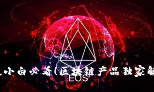 专家解读：科技小白必看！区块链产品独家解析与应用秘诀