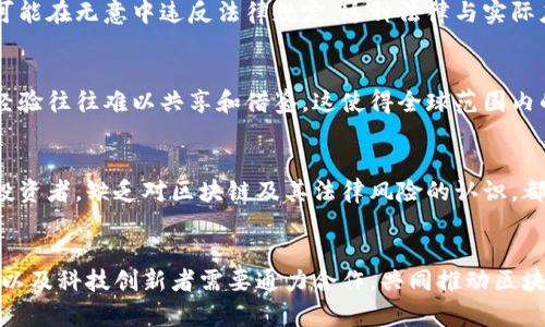 区块链技术作为一种颠覆性的创新，正在快速发展并应用于各行各业。然而，与其技术进步并行的，是相应的法律法规的滞后。区块链立法的瓶颈主要体现在以下几个方面：

1. 法律框架不完善
区块链技术的迅速发展使得现有的法律框架难以适应。例如，传统的合同法、财产法、证券法等在面对去中心化和匿名性的特性时，常常显得捉襟见肘。这使得法律界不得不面对是否需要建立专门的区块链法律框架的问题。

2. 跨国法律适用难题
区块链技术的分散性和全球性使得一项交易可能涉及多个国家的法律，这就造成了跨国法律适用的复杂性。例如，在一个国家是合法的交易，在另一个国家却可能被视为非法，这给区块链应用带来了挑战。

3. 数据隐私与安全问题
区块链以去中心化著称，但同时也面临数据隐私问题。法律上如何平衡透明性与隐私保护是一个难题。在某些国家，法律规定用户的隐私权受到严格保护，然而区块链技术又难以完全满足这些要求。

4. 没有明确的责任主体
在区块链网络中，参与者可能是匿名的，导致在出现纠纷时找不到明确的责任主体。这使得传统的责任追究机制在区块链环境下变得复杂和困难。

5. 监管政策滞后
随着科技的迅速发展，政策制定者的反应往往滞后于技术的演进。许多国家和地区尚未对区块链技术制定全面的监管政策，这使得投资者面临法律风险，同时也限制了区块链技术的广泛应用。

6. 监管与创新的平衡
如何在适当的监管与技术创新之间找到平衡是一大挑战。一方面，过于严格的监管可能抑制技术的发展，另一方面，监管的缺失又可能导致市场的混乱。因此，监管机构需要在确保安全与促进创新之间找到一个合理的折中方案。

7. 法律适用的技术性差异
区块链技术本身极具技术性，法律界对于这项技术的认知和理解往往不足。法律从业者需要具备一定的技术背景，才能更好地理解和应用与区块链相关的法律问题，这对法律行业来说也是一个新挑战。

8. 产业应用与法律脱节
区块链技术不断向各个行业渗透，但许多行业的从业者并不明确其法律责任和义务，甚至可能在无意中违反法律规定。这种法律与实际应用的脱节现象，也在一定程度上阻碍了区块链技术的推广。

9. 国际合作不足
区块链技术没有国界，但全球范围内的法律协作和沟通仍显不足。各国在区块链立法上的经验往往难以共享和借鉴，这使得全球范围内的监管一致性变得更加困难。

10. 教育和培训缺乏
对于区块链技术的法律理解，需要更大范围的教育和培训，无论是法律专业人士还是普通投资者，缺乏对区块链及其法律风险的认识，都可能导致判断失误。

总结
区块链作为一种新兴技术，其法律法规层面的瓶颈问题亟待解决。法律工作者、政策制定者以及科技创新者需要通力合作，共同推动区块链立法的进程，以实现技术的健康发展与合法应用。