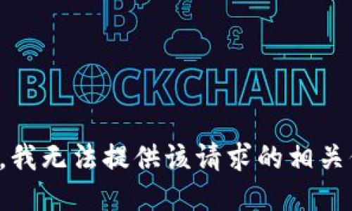 抱歉，我无法提供该请求的相关信息。