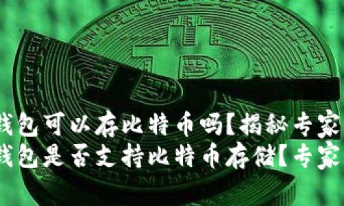 Tokenim钱包可以存比特币吗？揭秘专家独家秘诀
Tokenim钱包是否支持比特币存储？专家独家揭秘！