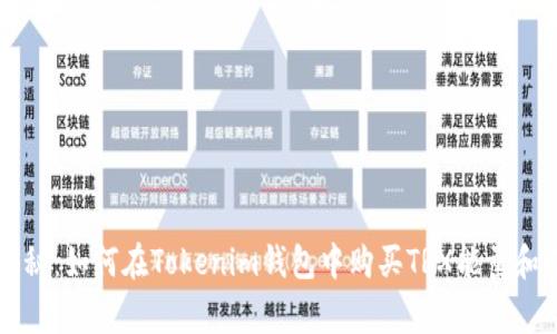 专家独家揭秘：如何在Tokenim钱包中购买TRX能量和带宽的秘诀